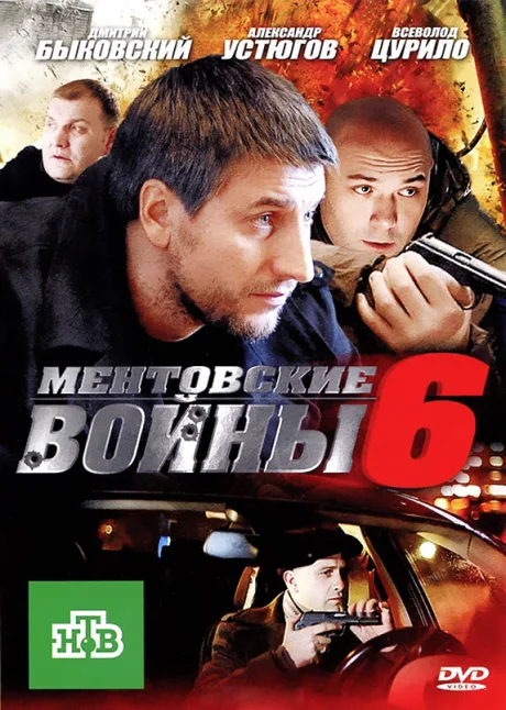 Ментовские войны 6 — постер