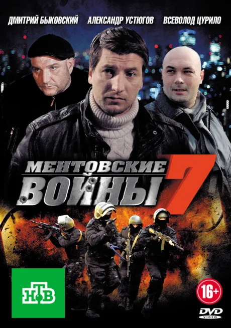Ментовские войны 7 — постер