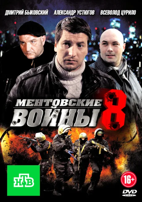 Ментовские войны 8 — постер