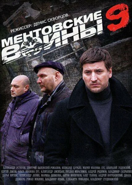 Ментовские войны 9 — постер
