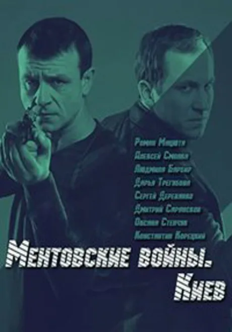 Ментовские войны. Киев — постер