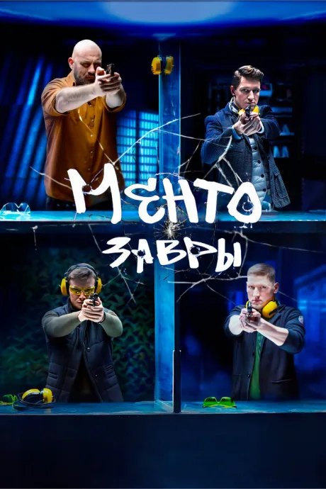 Ментозавры — постер