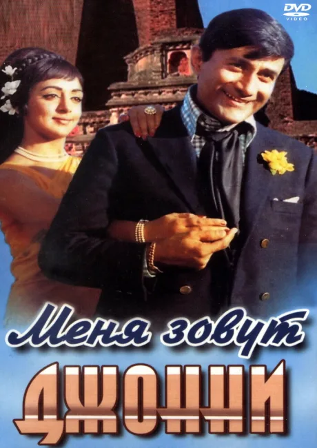Меня зовут Джонни — постер