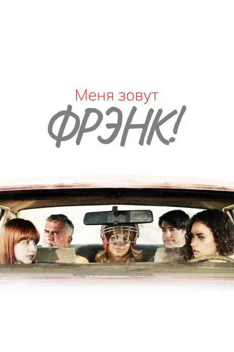 Меня зовут Фрэнк! — постер