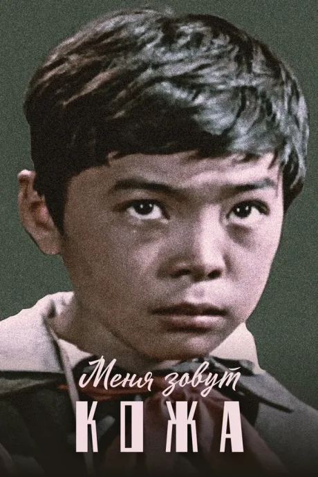 Меня зовут Кожа — постер