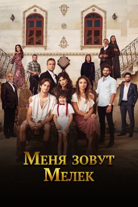 Меня зовут Мелек — постер