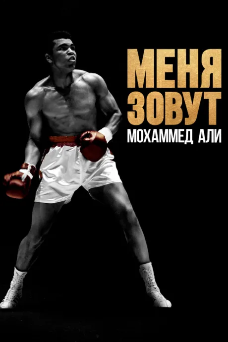 Меня зовут Мохаммед Али — постер
