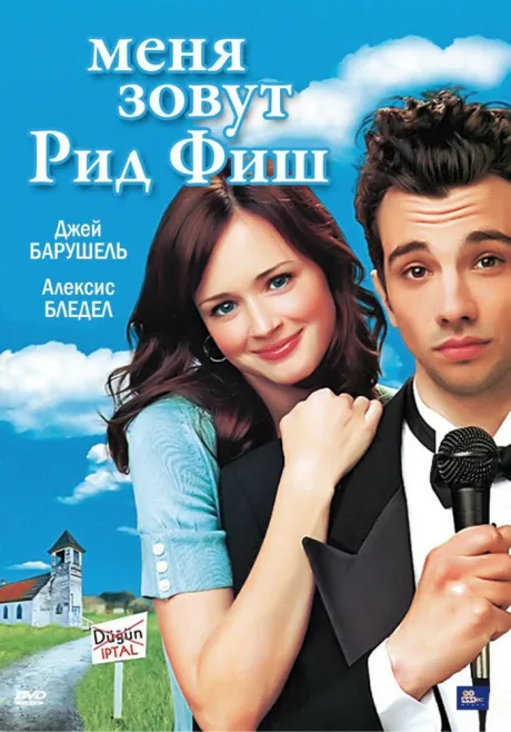 Меня зовут Рид Фиш — постер