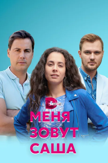 Меня зовут Саша — постер