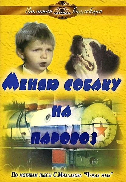 Меняю собаку на паровоз — постер