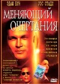 Меняющий очертания — постер