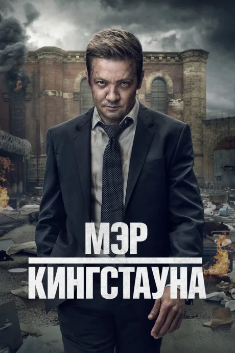 Мэр Кингстауна — постер