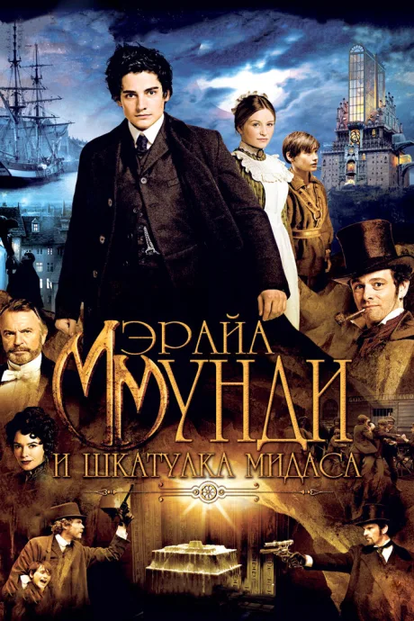 Мэрайа Мунди и шкатулка Мидаса — постер