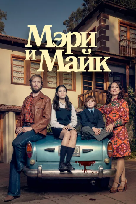 Мэри и Майк — постер