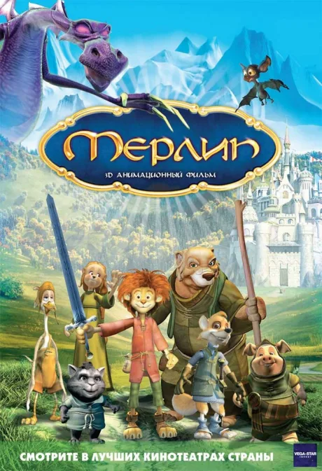 Мерлин — постер