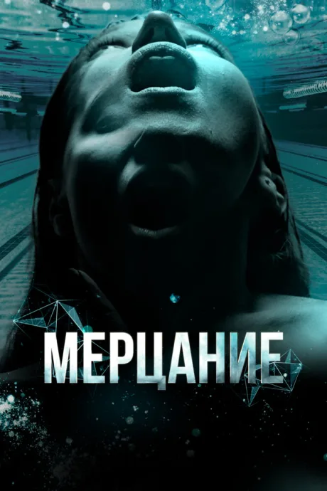 Мерцание — постер