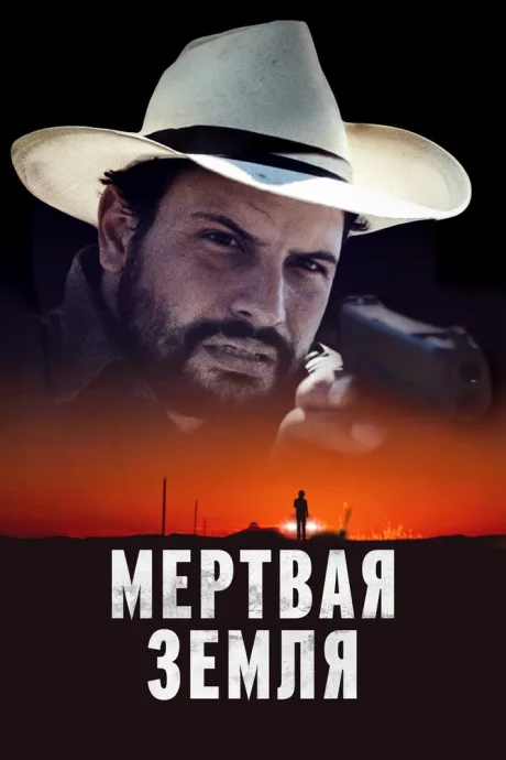 Мертвая земля — постер