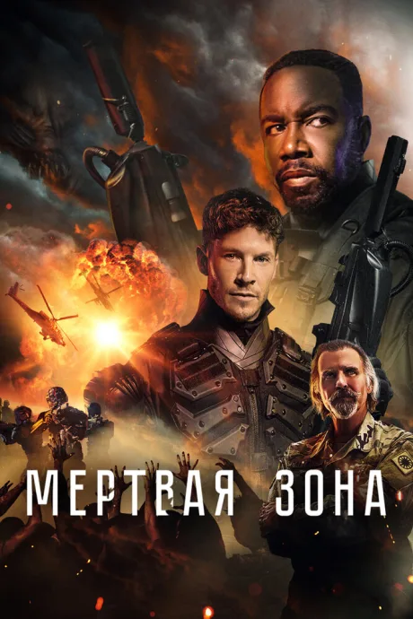 Мертвая зона — постер