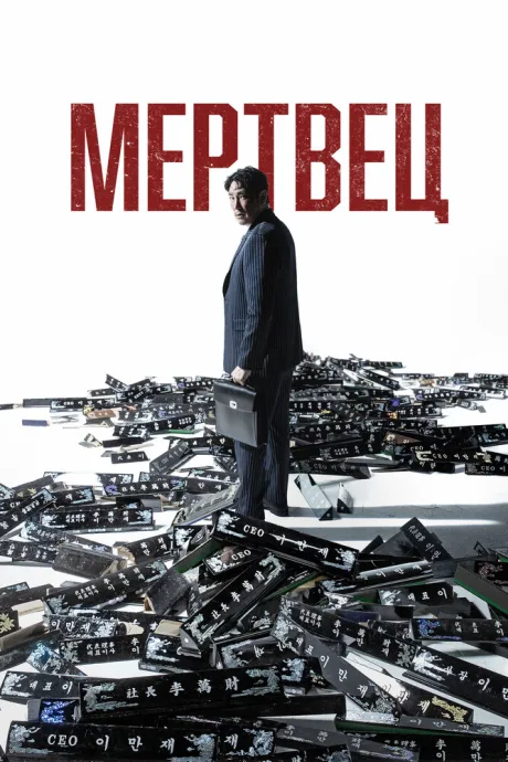 Мертвец — постер