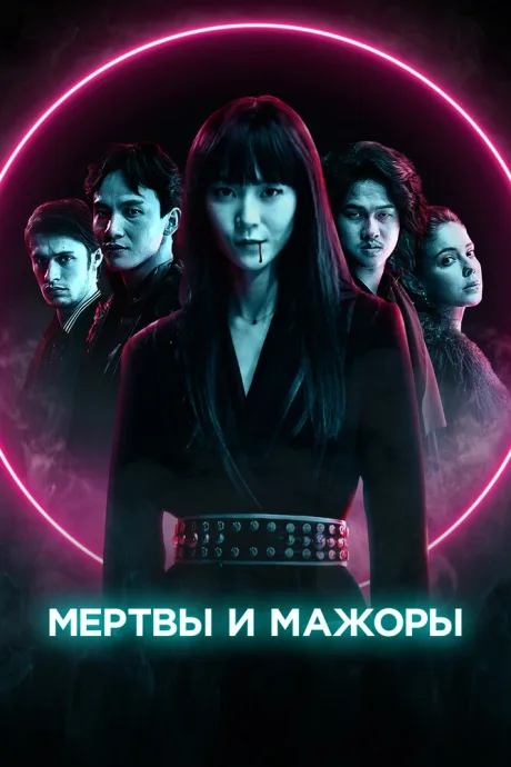 Мертвы и мажоры — постер