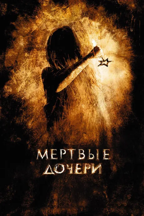Мертвые дочери — постер
