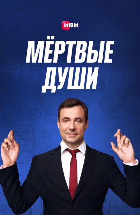 Мертвые души — постер