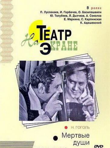 Мертвые души — постер