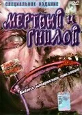 Мертвые и гниющие — постер