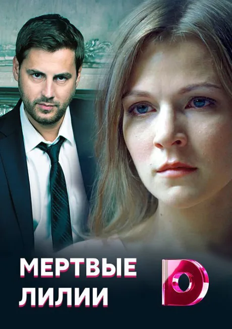 Мертвые лилии — постер