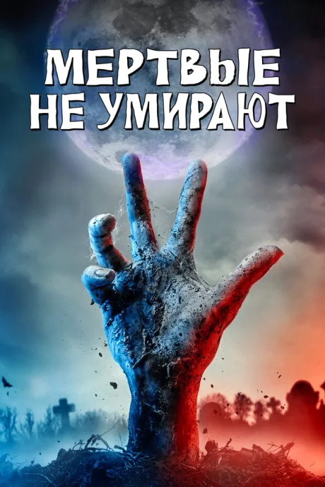 Мертвые не умирают — постер