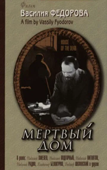 Мертвый дом — постер