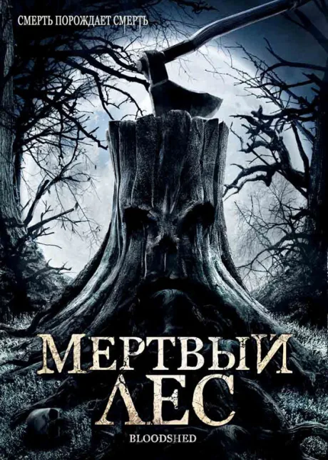 Мертвый лес — постер