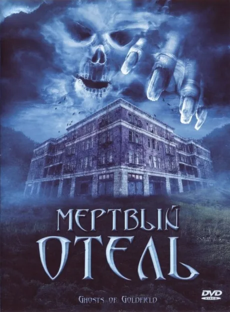 Мертвый отель — постер