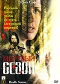 Мертвый сезон — постер