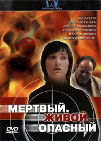 Мертвый. Живой. Опасный — постер