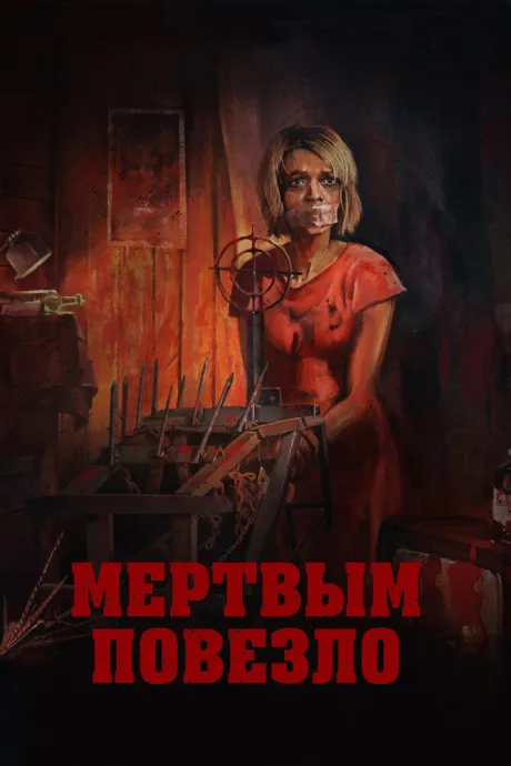 Мертвым повезло — постер