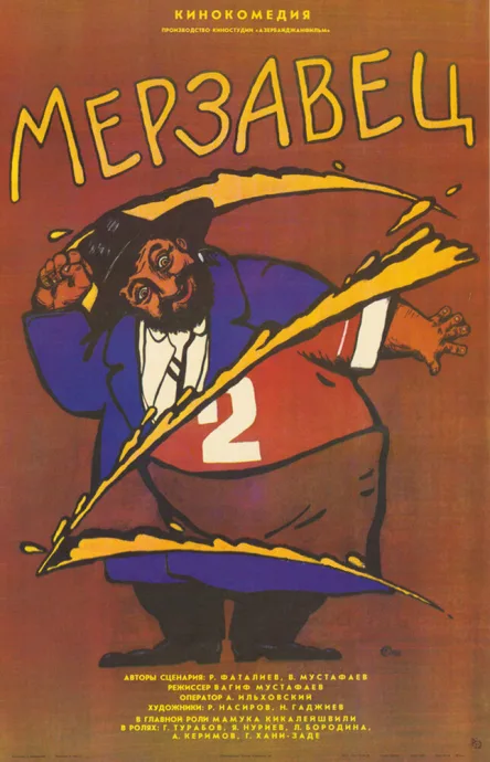 Мерзавец — постер