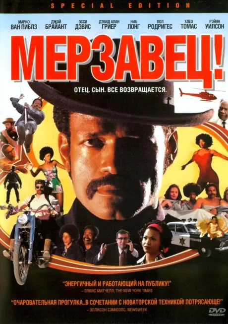 Мерзавец! — постер