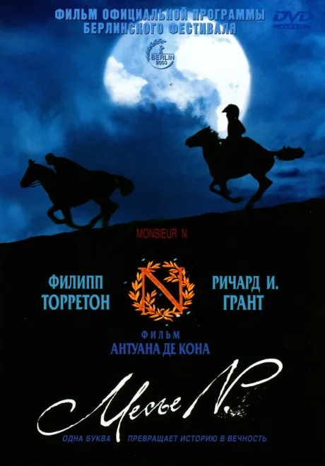Месье N. — постер