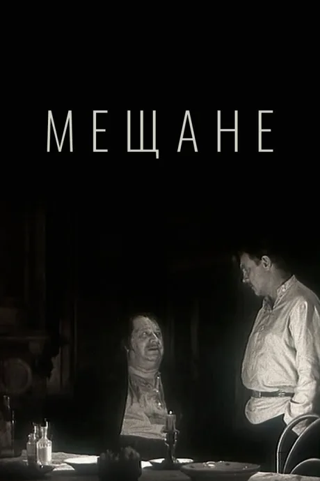 Мещане — постер