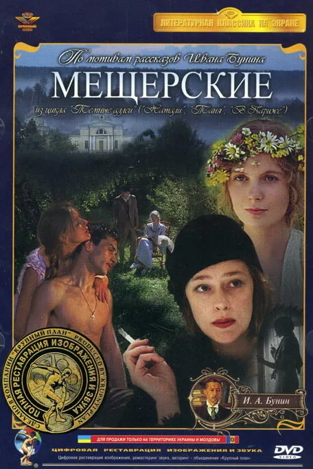 Мещерские — постер
