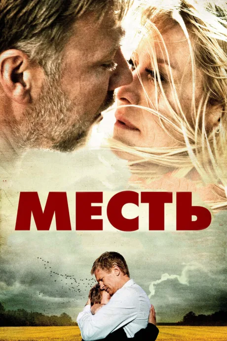 Месть — постер