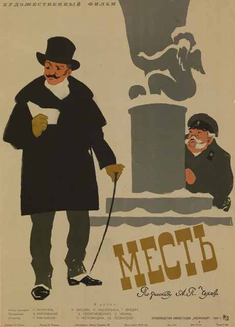 Месть — постер