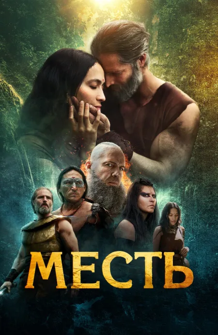 Месть — постер