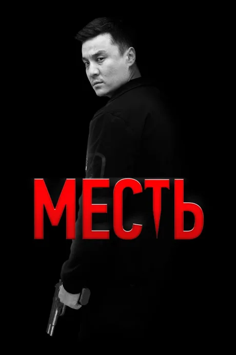Месть — постер