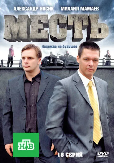 Месть — постер