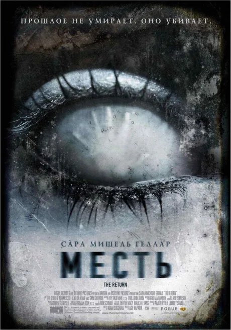Месть — постер