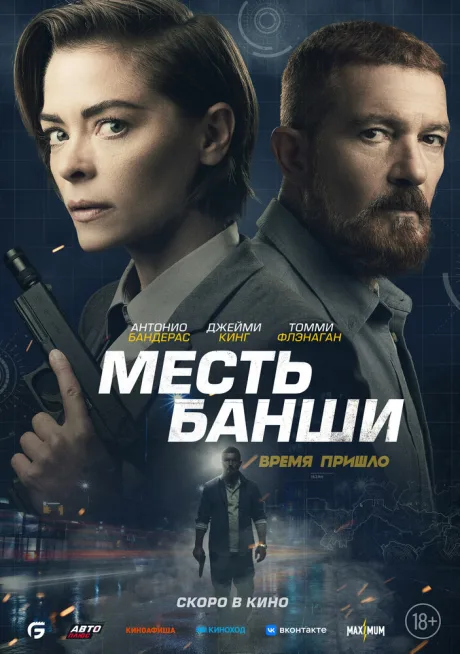 Месть Банши — постер