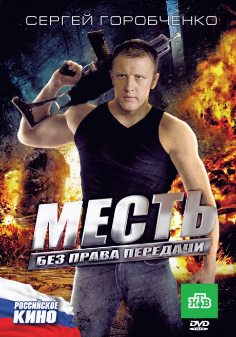 Месть без права передачи — постер