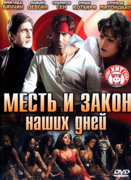 Месть и закон наших дней — постер